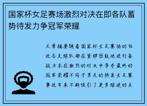 国家杯女足赛场激烈对决在即各队蓄势待发力争冠军荣耀