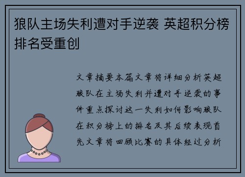 狼队主场失利遭对手逆袭 英超积分榜排名受重创