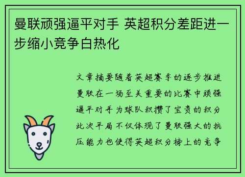 曼联顽强逼平对手 英超积分差距进一步缩小竞争白热化