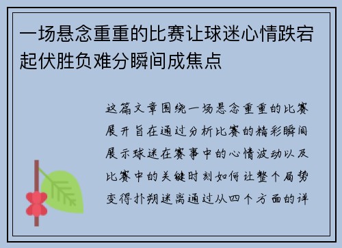 一场悬念重重的比赛让球迷心情跌宕起伏胜负难分瞬间成焦点