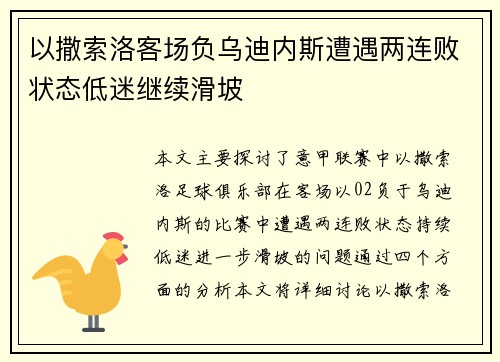 以撒索洛客场负乌迪内斯遭遇两连败状态低迷继续滑坡