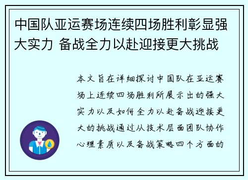 中国队亚运赛场连续四场胜利彰显强大实力 备战全力以赴迎接更大挑战