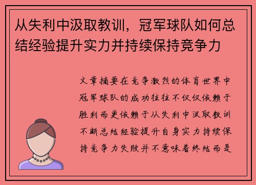 从失利中汲取教训，冠军球队如何总结经验提升实力并持续保持竞争力