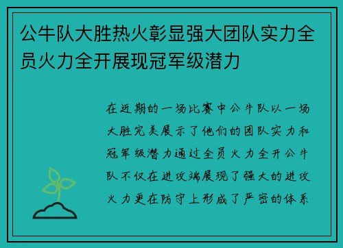 公牛队大胜热火彰显强大团队实力全员火力全开展现冠军级潜力