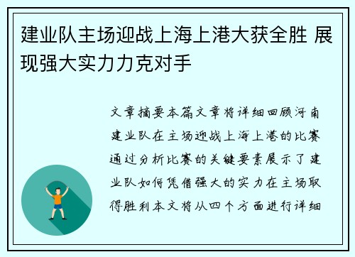 建业队主场迎战上海上港大获全胜 展现强大实力力克对手