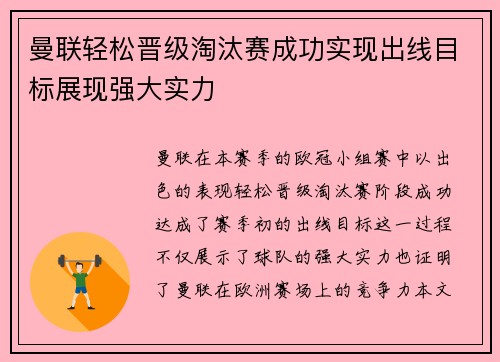 曼联轻松晋级淘汰赛成功实现出线目标展现强大实力