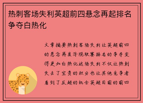 热刺客场失利英超前四悬念再起排名争夺白热化