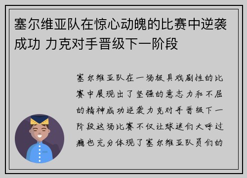 塞尔维亚队在惊心动魄的比赛中逆袭成功 力克对手晋级下一阶段