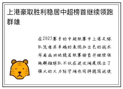 上港豪取胜利稳居中超榜首继续领跑群雄