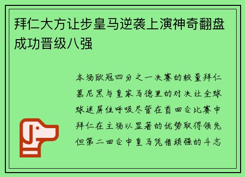 拜仁大方让步皇马逆袭上演神奇翻盘成功晋级八强
