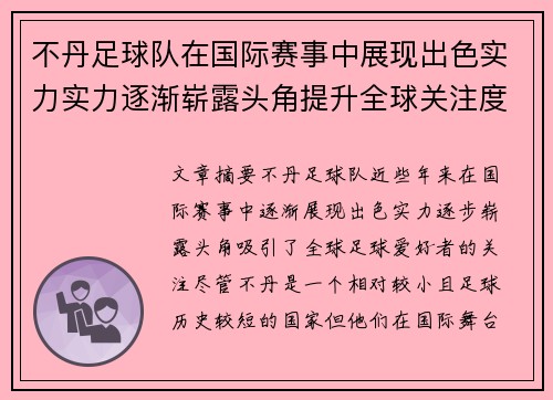 不丹足球队在国际赛事中展现出色实力实力逐渐崭露头角提升全球关注度
