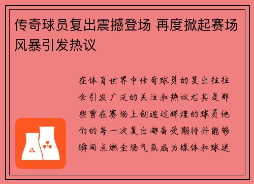 传奇球员复出震撼登场 再度掀起赛场风暴引发热议