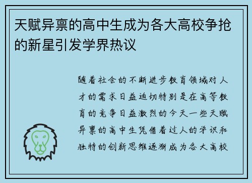 天赋异禀的高中生成为各大高校争抢的新星引发学界热议