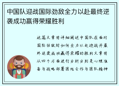 中国队迎战国际劲敌全力以赴最终逆袭成功赢得荣耀胜利