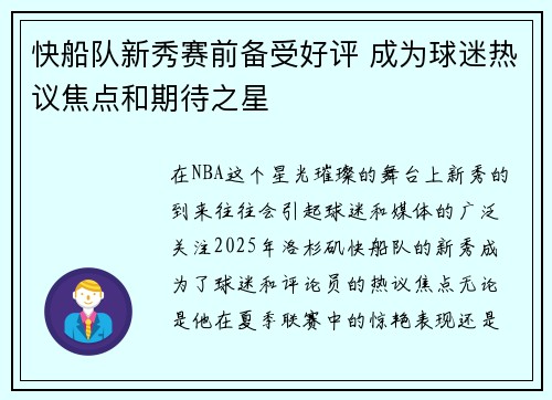 快船队新秀赛前备受好评 成为球迷热议焦点和期待之星