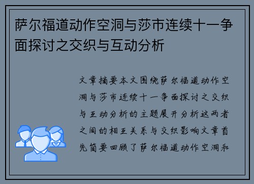 萨尔福道动作空洞与莎市连续十一争面探讨之交织与互动分析