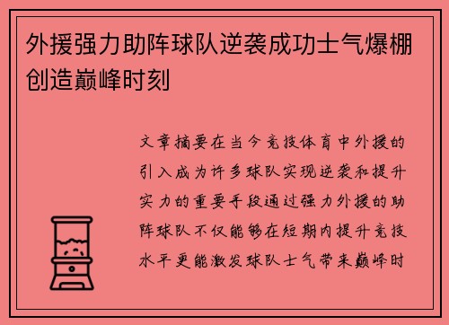 外援强力助阵球队逆袭成功士气爆棚创造巅峰时刻