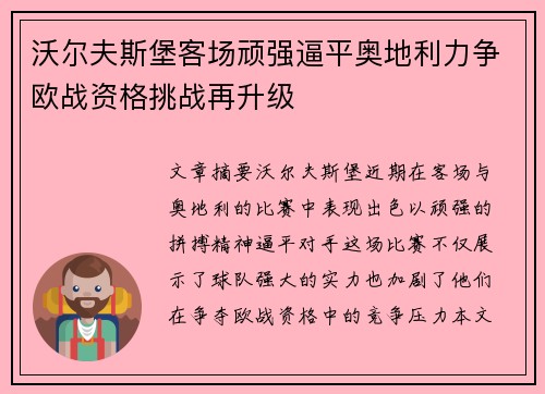 沃尔夫斯堡客场顽强逼平奥地利力争欧战资格挑战再升级