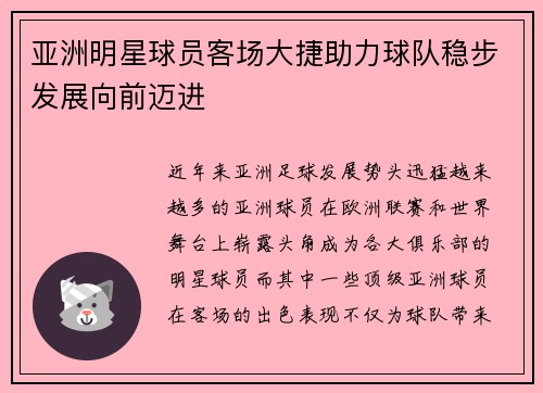 亚洲明星球员客场大捷助力球队稳步发展向前迈进