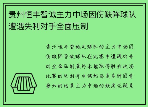 贵州恒丰智诚主力中场因伤缺阵球队遭遇失利对手全面压制