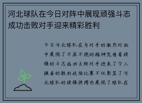 河北球队在今日对阵中展现顽强斗志成功击败对手迎来精彩胜利