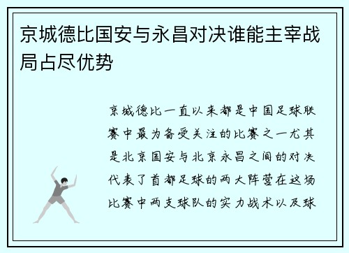 京城德比国安与永昌对决谁能主宰战局占尽优势