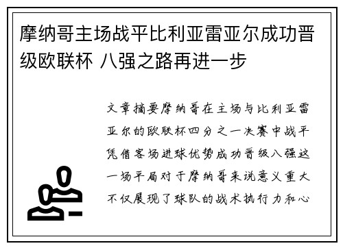 摩纳哥主场战平比利亚雷亚尔成功晋级欧联杯 八强之路再进一步