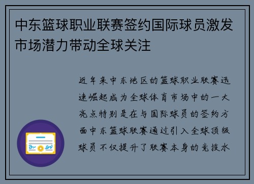 中东篮球职业联赛签约国际球员激发市场潜力带动全球关注