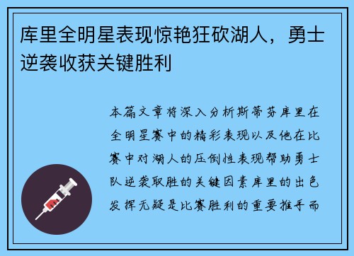 库里全明星表现惊艳狂砍湖人，勇士逆袭收获关键胜利