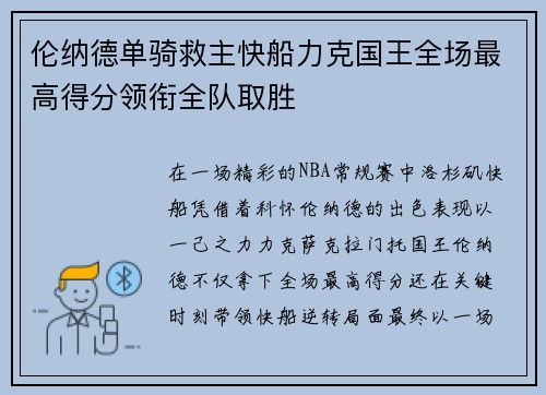 伦纳德单骑救主快船力克国王全场最高得分领衔全队取胜