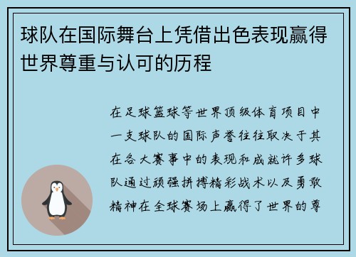 球队在国际舞台上凭借出色表现赢得世界尊重与认可的历程