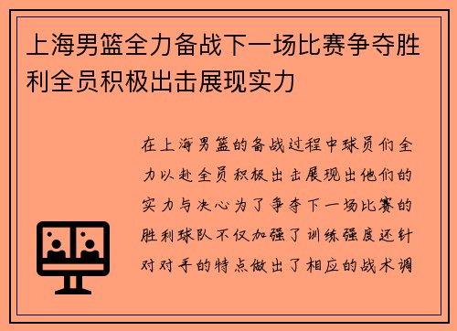 上海男篮全力备战下一场比赛争夺胜利全员积极出击展现实力