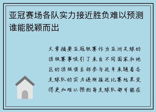 亚冠赛场各队实力接近胜负难以预测谁能脱颖而出