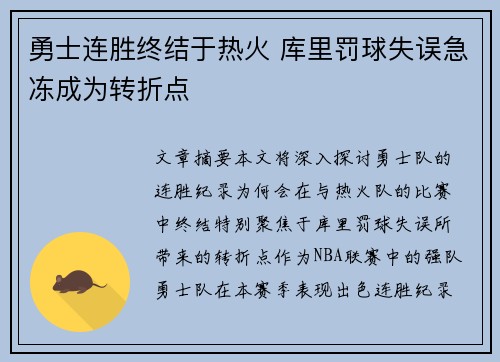 勇士连胜终结于热火 库里罚球失误急冻成为转折点