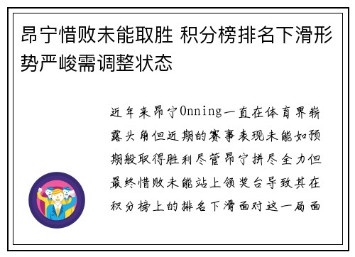 昂宁惜败未能取胜 积分榜排名下滑形势严峻需调整状态
