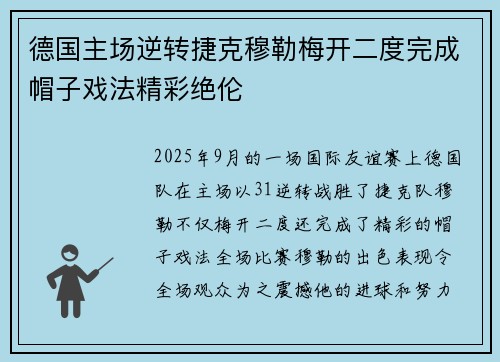 德国主场逆转捷克穆勒梅开二度完成帽子戏法精彩绝伦