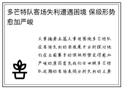 多芒特队客场失利遭遇困境 保级形势愈加严峻