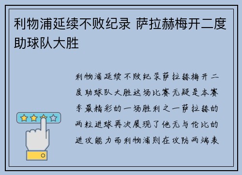 利物浦延续不败纪录 萨拉赫梅开二度助球队大胜