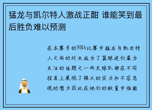 猛龙与凯尔特人激战正酣 谁能笑到最后胜负难以预测