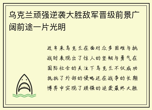 乌克兰顽强逆袭大胜敌军晋级前景广阔前途一片光明