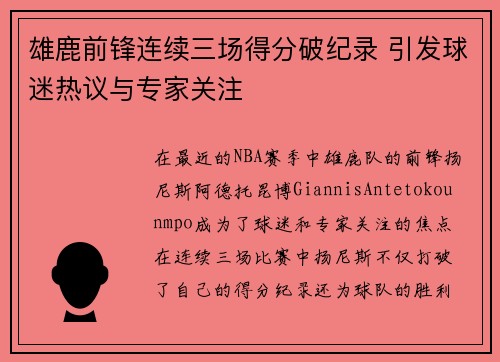 雄鹿前锋连续三场得分破纪录 引发球迷热议与专家关注