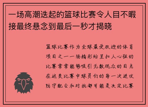 一场高潮迭起的篮球比赛令人目不暇接最终悬念到最后一秒才揭晓