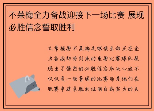 不莱梅全力备战迎接下一场比赛 展现必胜信念誓取胜利