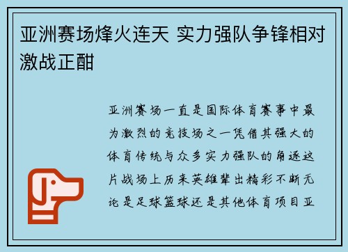 亚洲赛场烽火连天 实力强队争锋相对激战正酣