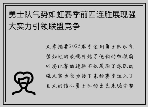 勇士队气势如虹赛季前四连胜展现强大实力引领联盟竞争