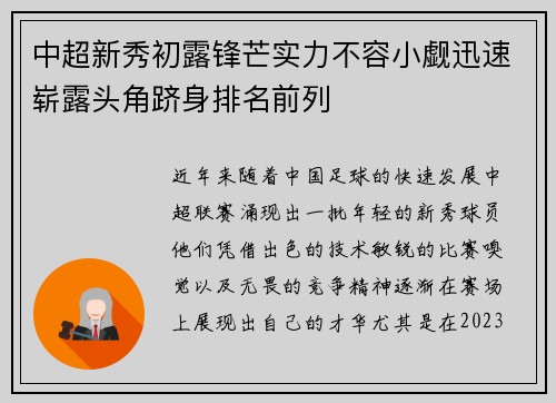 中超新秀初露锋芒实力不容小觑迅速崭露头角跻身排名前列