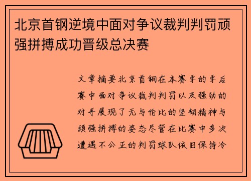 北京首钢逆境中面对争议裁判判罚顽强拼搏成功晋级总决赛