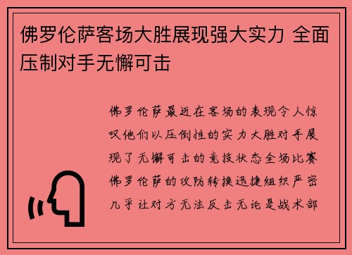佛罗伦萨客场大胜展现强大实力 全面压制对手无懈可击