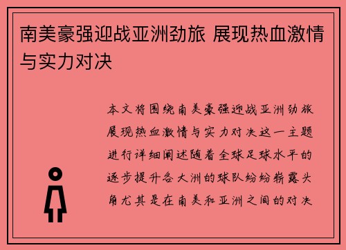 南美豪强迎战亚洲劲旅 展现热血激情与实力对决