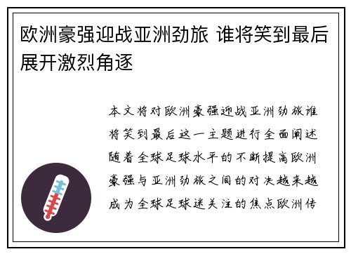 欧洲豪强迎战亚洲劲旅 谁将笑到最后展开激烈角逐